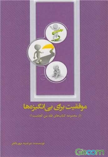 موفقیت برای بی‌انگیزه‌ها