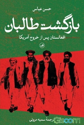  بازگشت طالبان: افغانستان پس از خروج آمریکا 