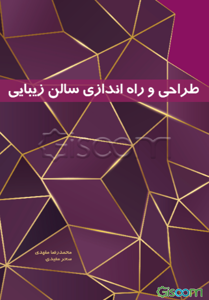طراحی و راه‌اندازی سالن زیبایی