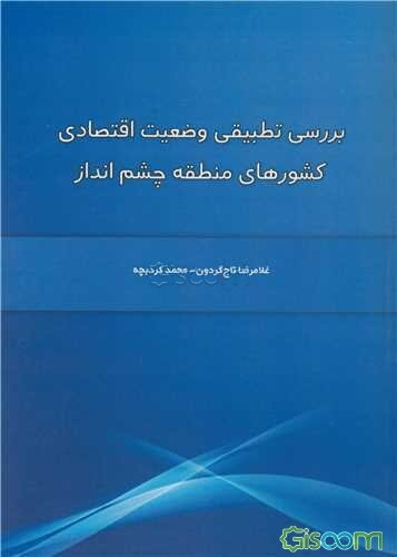 بررسی تطبیقی وضعیت اقتصادی کشورهای منطقه چشم‌انداز