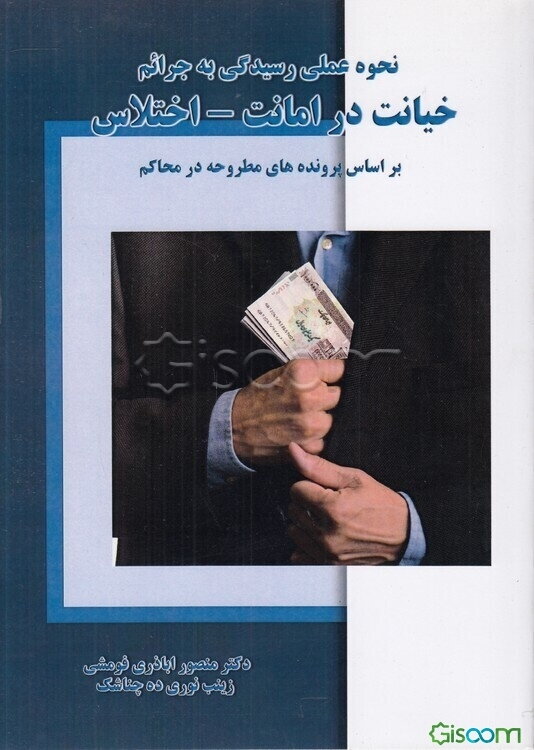 نحوه عملی رسیدگی به جرائم خیانت در امانت - اختلاس بر اساس پرونده‌های مطروحه در محاکم