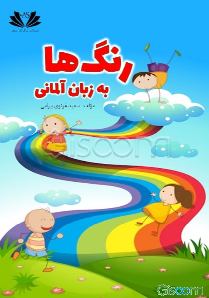 رنگ‌ها به زبان آلمانی