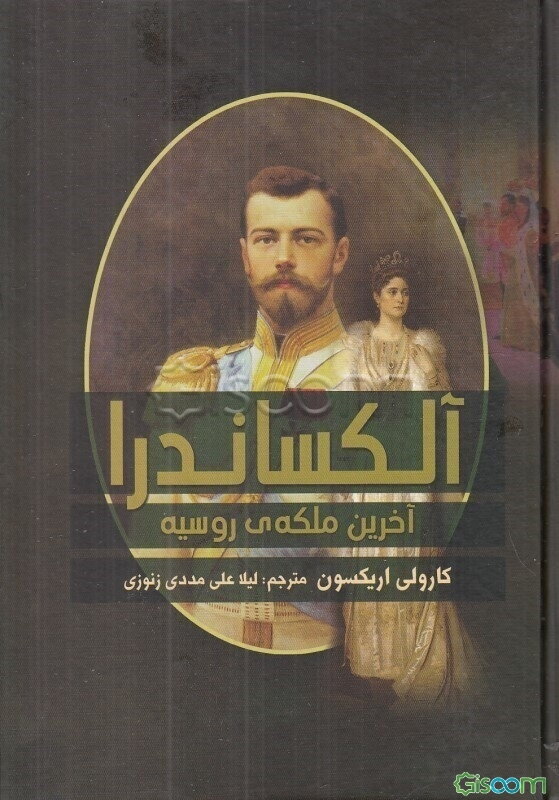 آلکساندارا آخرین ملکه‌ی روسیه