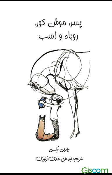 پسر، موش کور، روباه و اسب