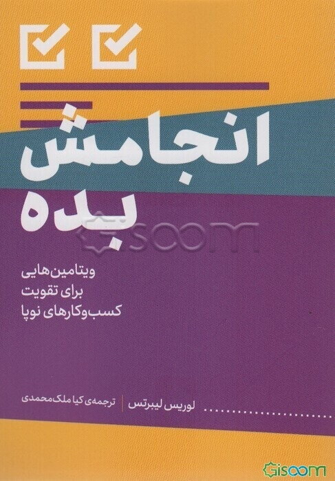 انجامش بده: ویتامین‌هایی برای تقویت کسب‌وکارهای نوپا