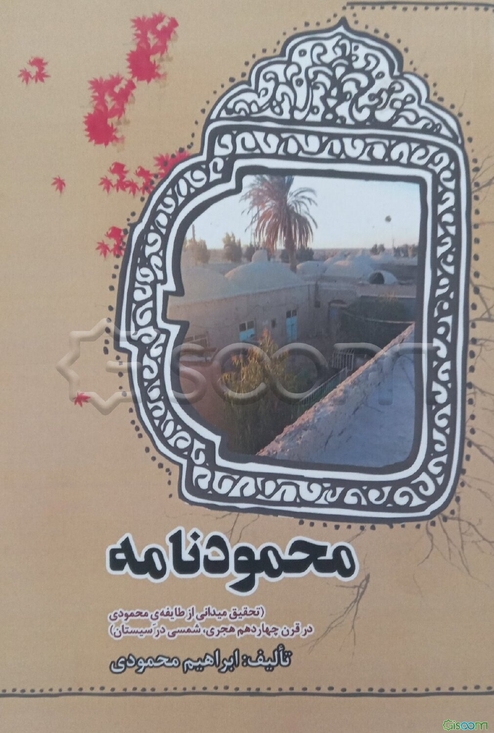 محمودنامه: تحقیق میدانی از طایفه‌ی محمودی در قرن چهاردهم هجری، شمسی در سیستان