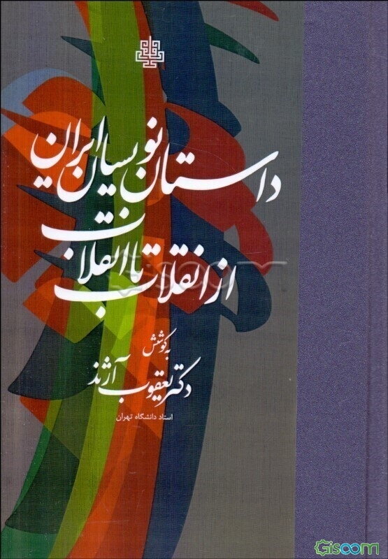 داستان‌نویسان ایران: از انقلاب تا انقلاب