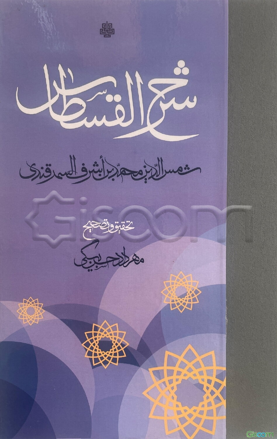 شرح القسطاس