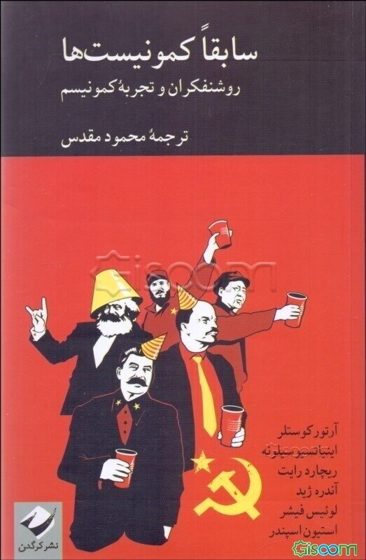 سابقا کمونیست‌ها: روشنفکران و تجربه کمونیسم