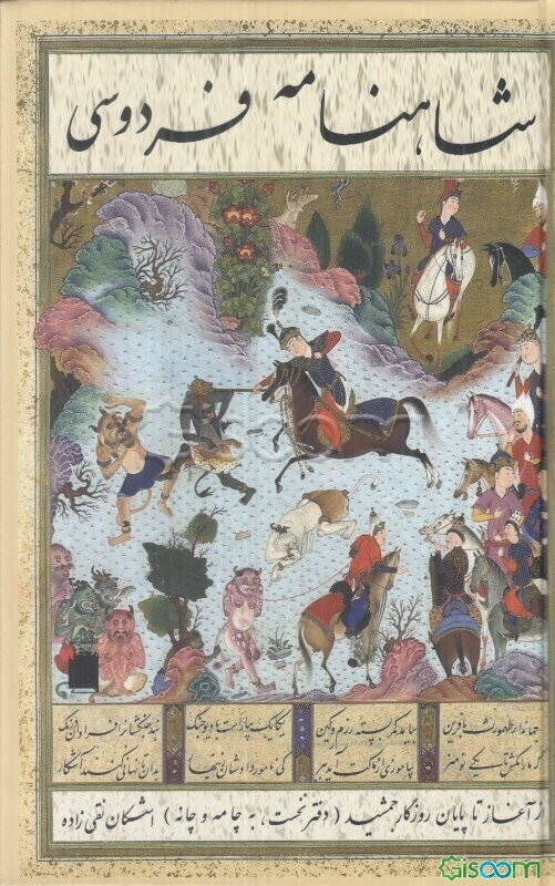 شاهنامه به چامه و چانه (دفتر نخست) از روی ویرایش شاهنامه فریدون جنیدی