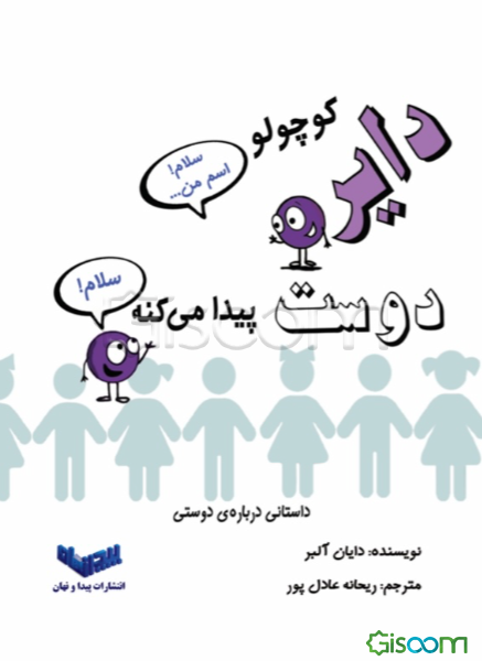 دایره کوچولو دوست پیدا می‌کنه