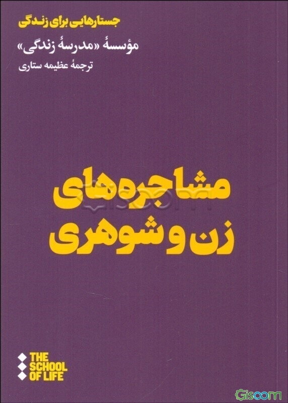 مشاجره‌های زن و شوهری: موسسه "مدرسه زندگی"