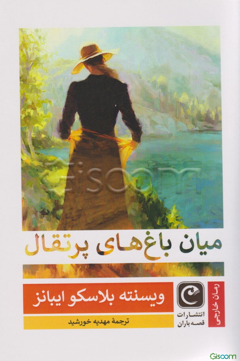 میان باغ‌های پرتقال