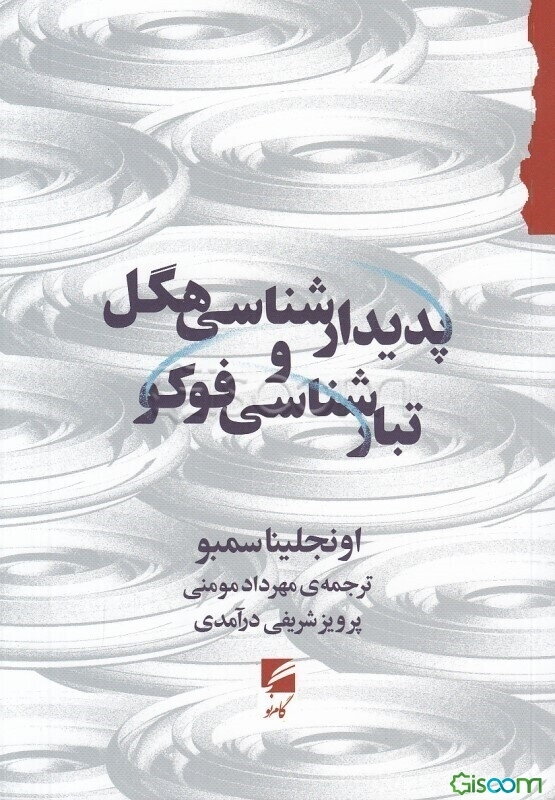 پدیدارشناسی هگل و تبارشناسی فوکو
