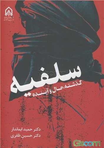 سلفیه: گذشته، حال و آینده