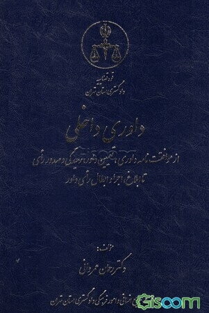 ‏داوری داخلی: از موافقت‌نامه داوری، تعیین داور، رسیدگی و صدور رای تا ابلاغ، اجرا و ابطال رای داور