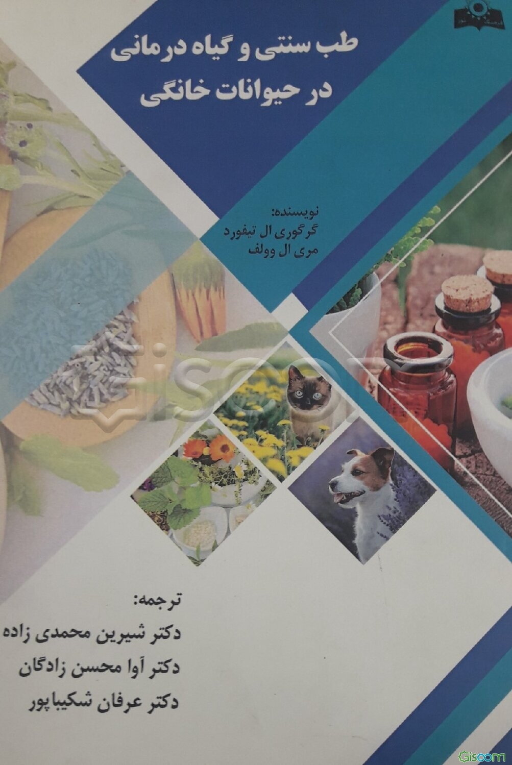 طب سنتی و گیاه‌درمانی در حیوانات خانگی