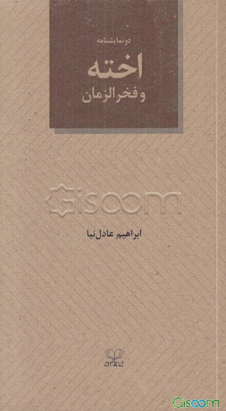 اخته و فخرالزمان