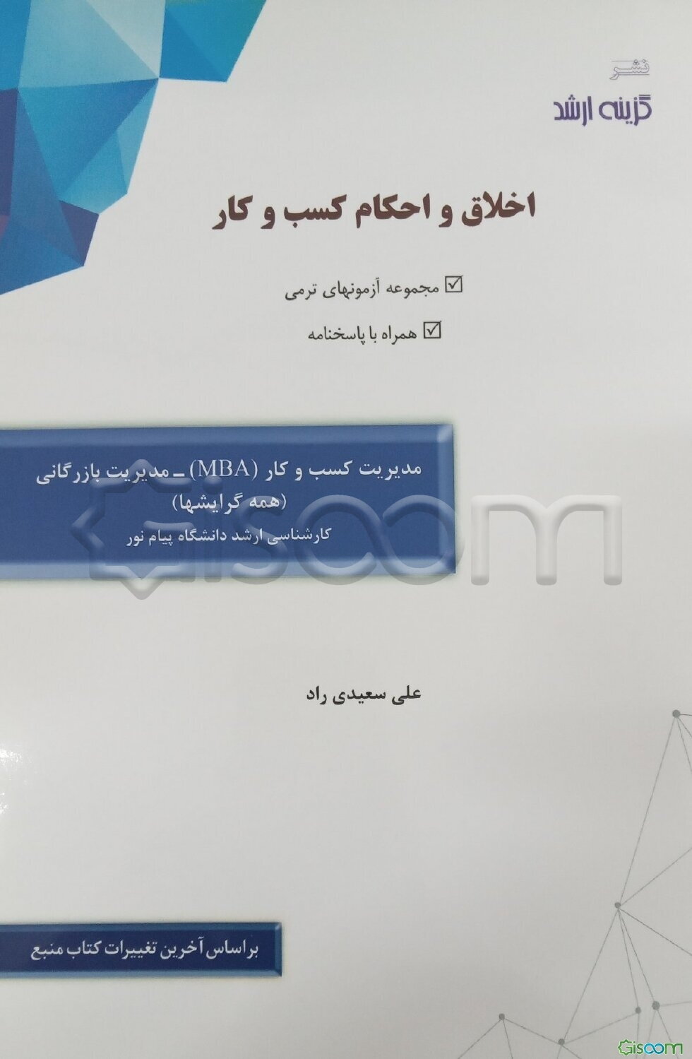 اخلاق و احکام کسب و کار: مجموعه آزمونهای ترمی همراه با پاسخنامه مدیریت کسب و کار (MBA) - همه گرایشها مدیریت بازرگانی - همه گرایشها