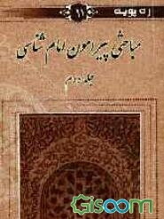مباحثی پیرامون امام‌شناسی (جلد 1)