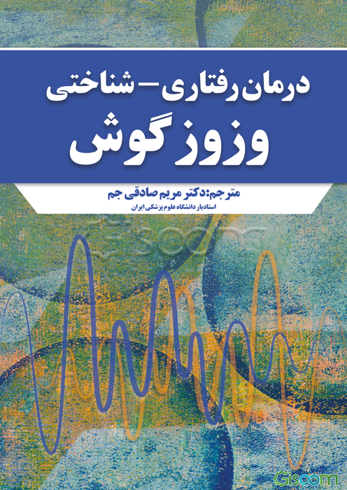 درمان رفتاری - شناختی برای وزوز گوش