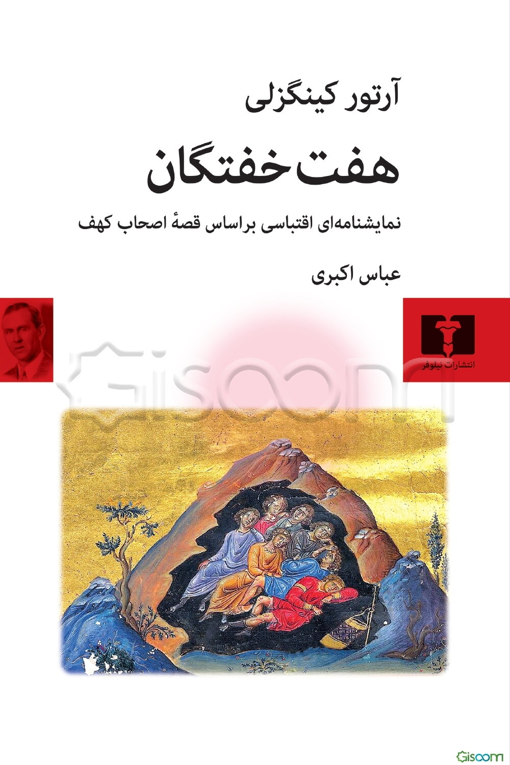 هفت خفتگان: نمایشنامه‌ای اقتباسی بر اساس قصه اصحاب کهف (داستان، نمایشنامه، نقد و تفسیر)