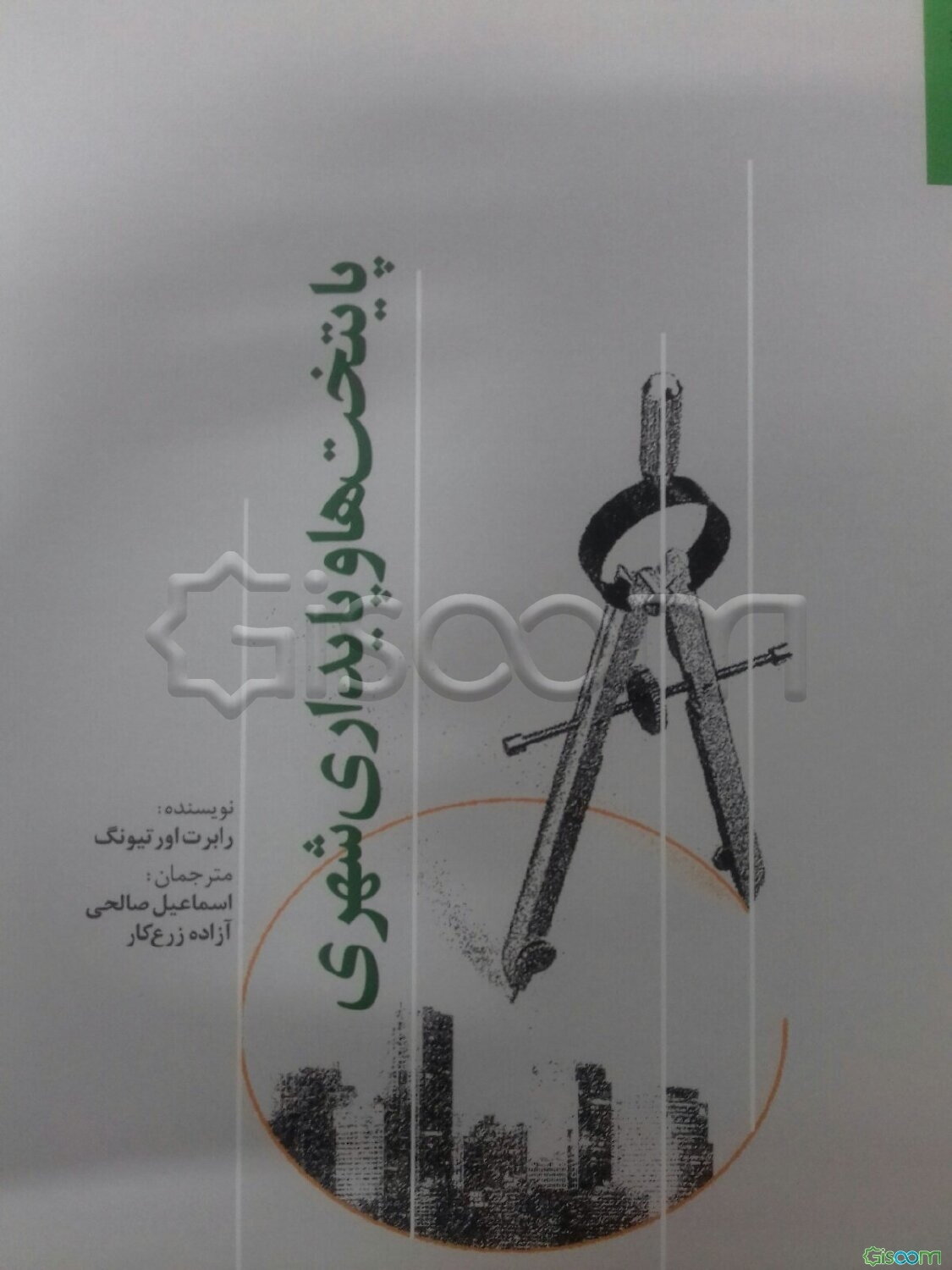 پایتخت‌ها و پایداری شهری