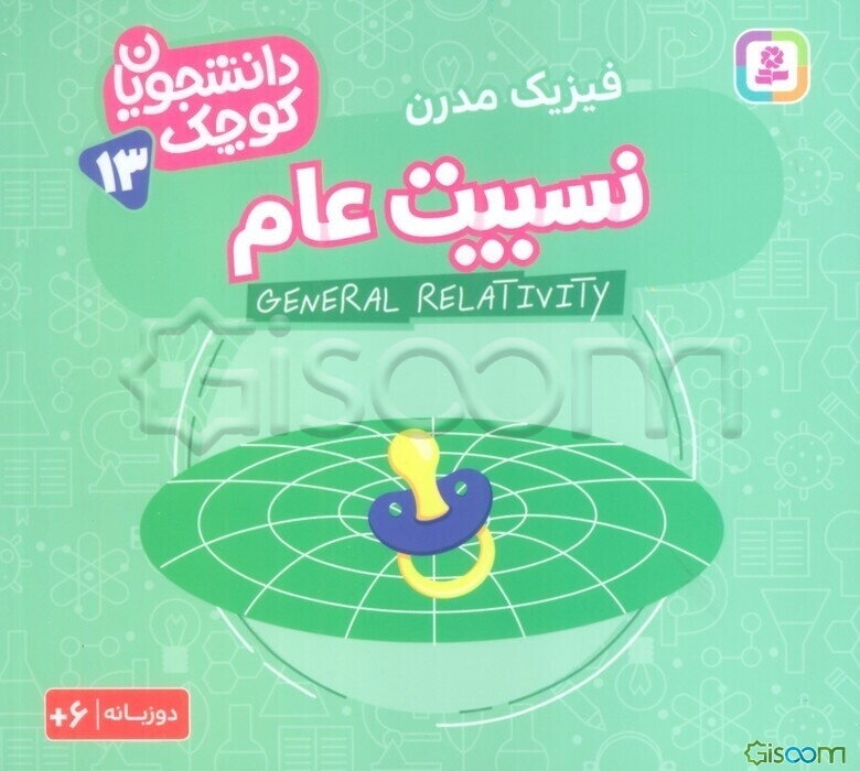 نسبیت عام (فیزیک مدرن)