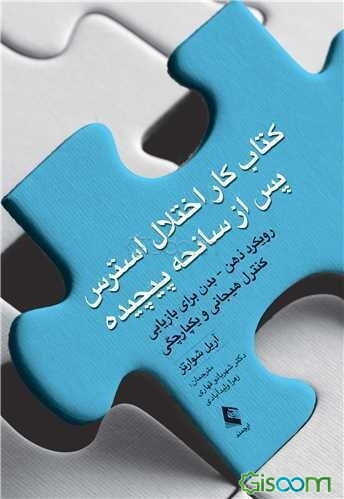 کتاب کار اختلال استرس پس از سانحه پیچیده رویکرد ذهن - بدن برای بازیابی کنترل هیجانی و یکپارچگی