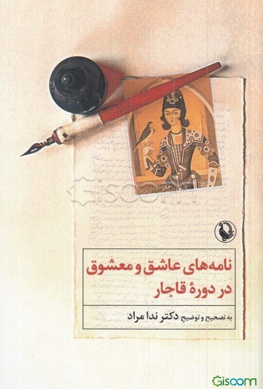 نامه‌های عاشق و معشوق در دوره قاجار (مراسلات عاشق، و معشوق ستمگر)