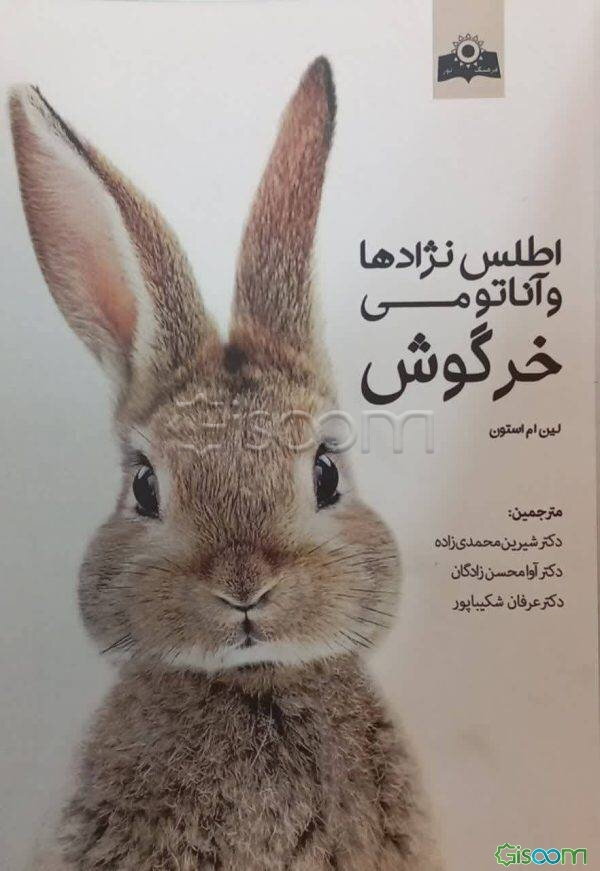 اطلس نژادها و آناتومی خرگوش