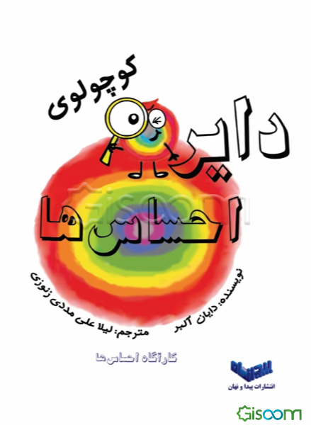 دایره کوچولوس احساس‌ها