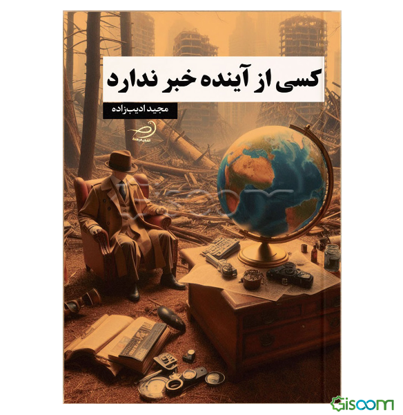 کسی از آینده خبر ندارد