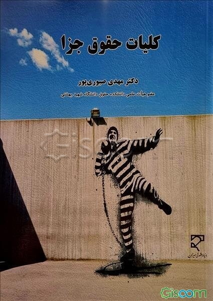 کلیات حقوق جزا