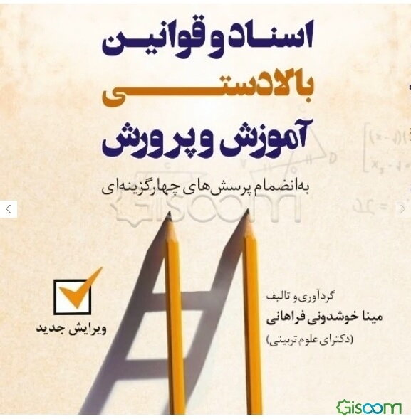 اسناد و قوانین بالادستی آموزش و پرورش (سیاست‌های کلی ایجاد تحول، سند تحول بنیادین و آیین‌نامه اجرایی مدارس) به همراه پرسش‌های چهارگزینه‌ای