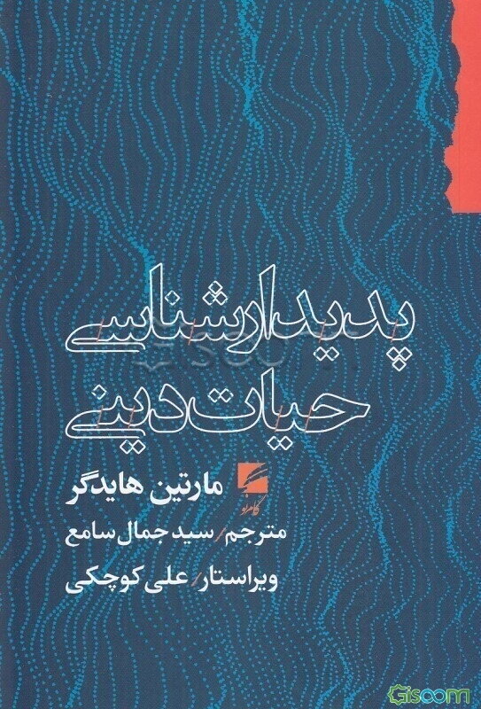 پدیدارشناسی حیات دینی