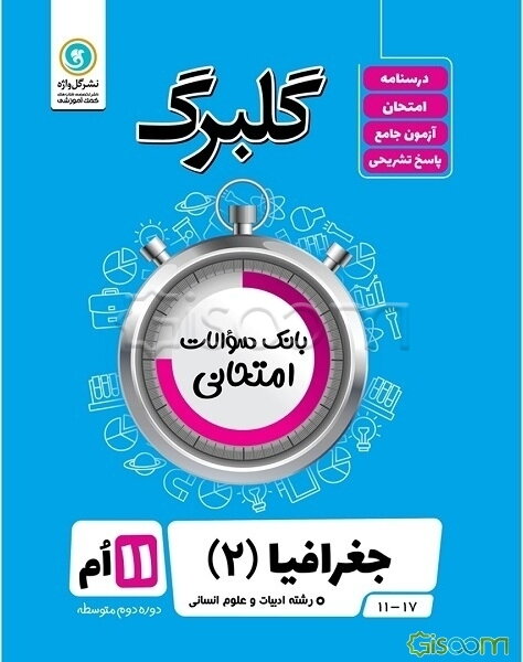 جغرافیا (2) ادبیات و علوم انسانی پایه یازدهم
