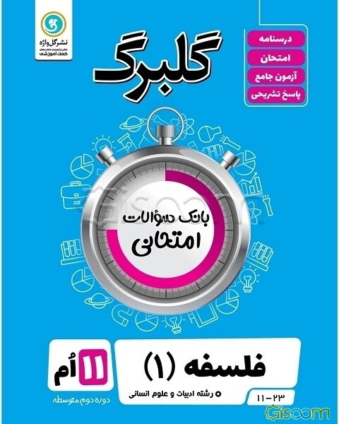 فلسفه (1) (ادبیات و علوم انسانی) پایه یازدهم