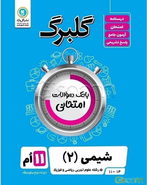شیمی (2) (ریاضی فیزیک و علوم تجربی) پایه یازدهم