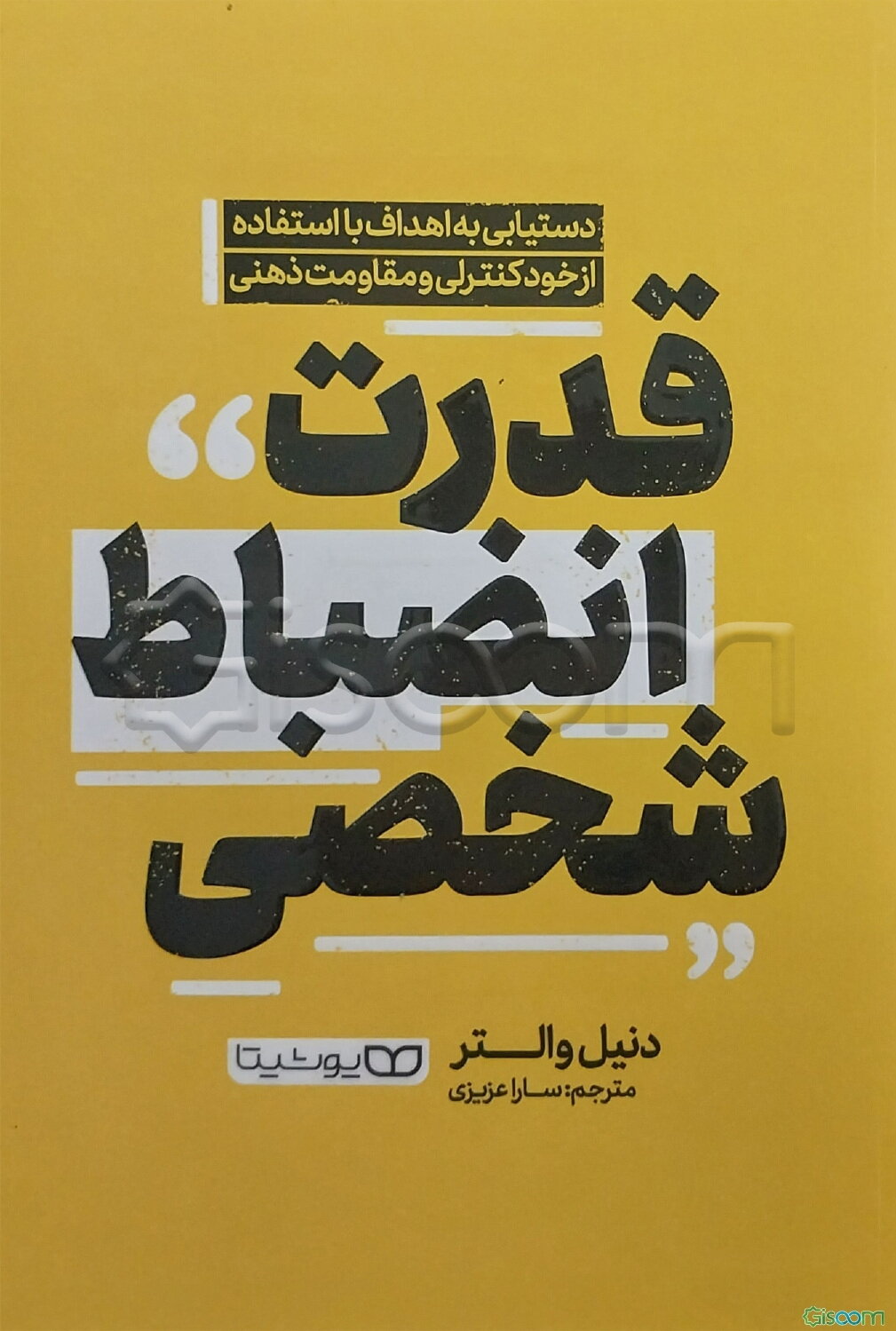 قدرت انضباط شخصی: دستیابی به اهداف با استفاده از خودکنترلی و مقاومت ذهنی