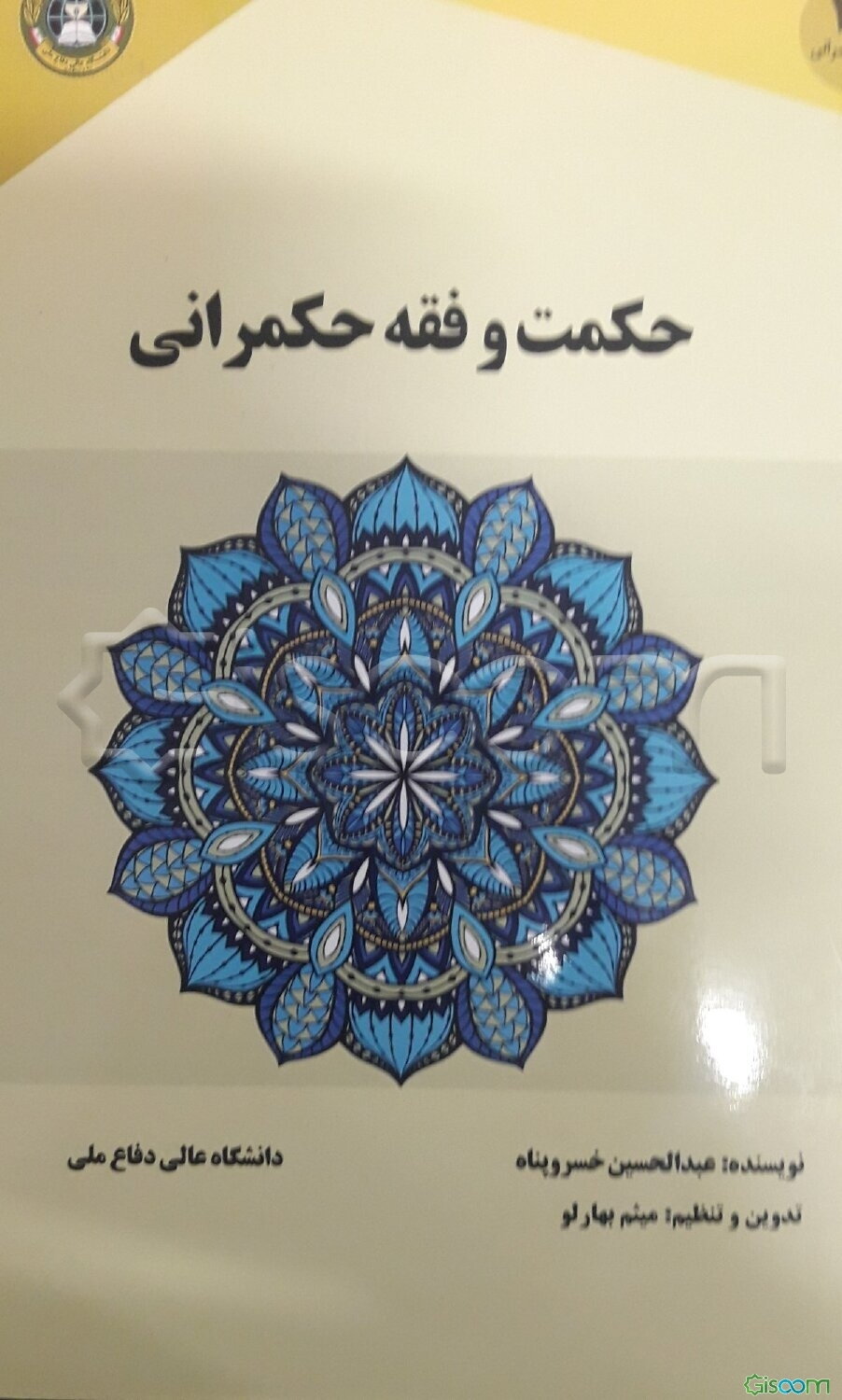 حکمت و فقه حکمرانی