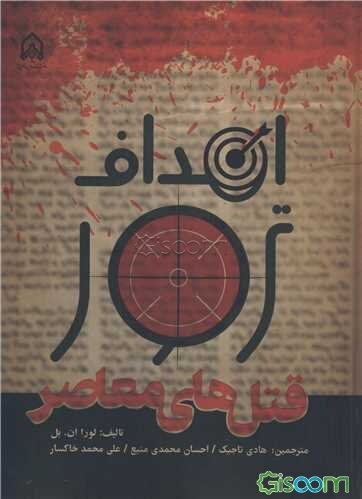 اهداف ترور قتل‌های معاصر