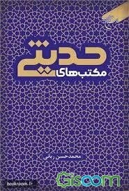 مکتب‌های حدیثی