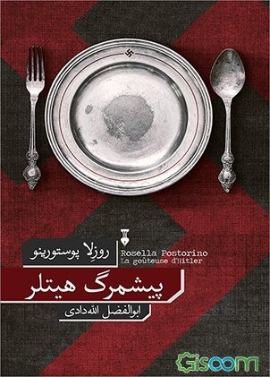 پیشمرگ هیتلر