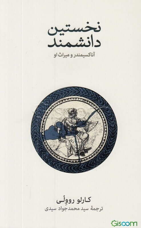 نخستین دانشمند: آناکسیمندر و میراث او