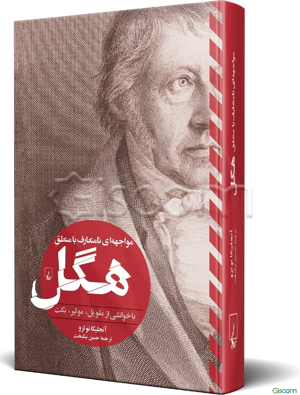 مواجهه‌‌ای نامتعارف با منطق هگل