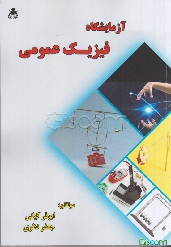 آزمایشگاه فیزیک عمومی