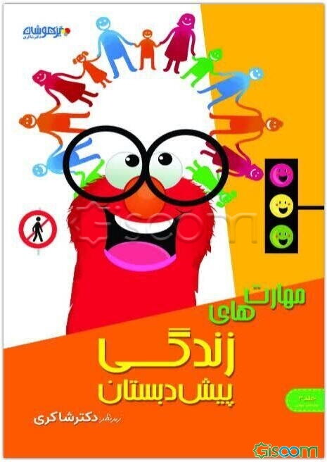 مهارت‌های زندگی کودکستان