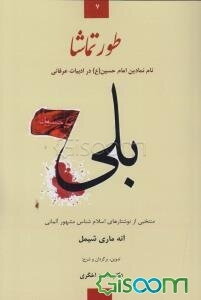 طور تماشا: نام نمادین حسین (ع) در ادبیات عرفانی منتخبی از نوشتارهای اسلام‌شناس آلمانی آنه‌ماری شیمل با موضوع ادبیات عاشورایی