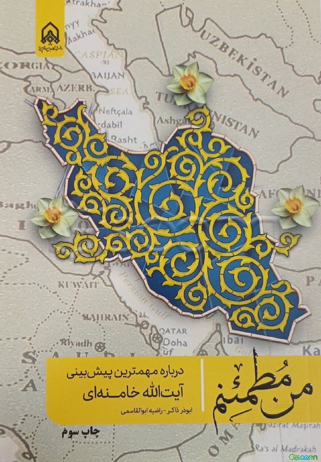 من مطمئنم: درباره مهمترین پیش‌بینی آیت الله خامنه‌ای